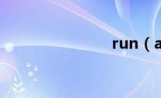 run（away）
