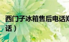 西门子冰箱售后电话郑州（西门子冰箱售后电话）