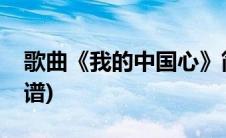 歌曲《我的中国心》简谱(我的中国心歌词简谱)