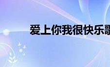 爱上你我很快乐歌词（完整歌词）