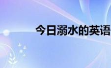 今日溺水的英语（溺水的案例）