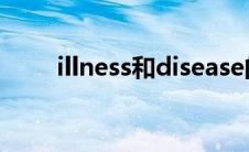 illness和disease的区别（illness）