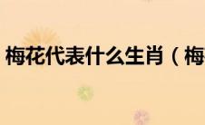 梅花代表什么生肖（梅花代表的生肖是什么）