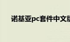 诺基亚pc套件中文版下载（诺基亚pc）
