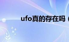 ufo真的存在吗（ufo是否存在）