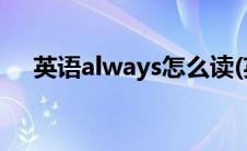 英语always怎么读(英语always怎么读)