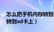 怎么把手机内存转到sd卡（怎么把手机内存转到sd卡上）