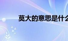 莫大的意思是什么（莫大的意思）