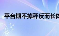 平台期不掉秤反而长体重是咋回事(平台期)
