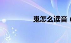 嵬怎么读音（嵬怎么读）