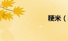 粳米（粳米）