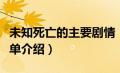 未知死亡的主要剧情（未知死亡的主要剧情简单介绍）
