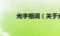 光字组词（关于光字组词的介绍）