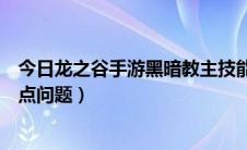 今日龙之谷手游黑暗教主技能加点（关于龙之谷黑暗女王加点问题）