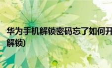 华为手机解锁密码忘了如何开机(华为手机解锁密码忘了如何解锁)