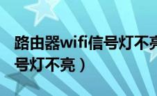 路由器wifi信号灯不亮怎么办（路由器wifi信号灯不亮）