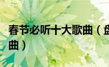 春节必听十大歌曲（盘点适合过年听的十大歌曲）