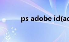 ps adobe id(adobe id是什么)