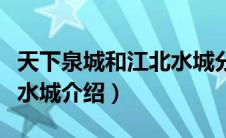 天下泉城和江北水城分别指（天下泉城和江北水城介绍）