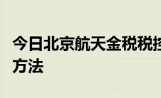 今日北京航天金税税控发票开票软件官网下载方法