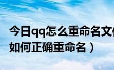 今日qq怎么重命名文件（QQ成功接收的文件如何正确重命名）