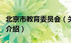 北京市教育委员会（关于北京市教育委员会的介绍）