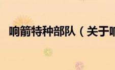 响箭特种部队（关于响箭特种部队的介绍）