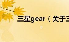 三星gear（关于三星gear的介绍）
