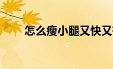 怎么瘦小腿又快又有效(怎么瘦小腿)