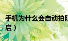 手机为什么会自动拍照（手机为什么会自动重启）