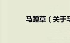 马蹬草（关于马蹬草的介绍）