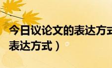 今日议论文的表达方式有哪些（议论文有几种表达方式）
