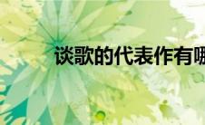 谈歌的代表作有哪些(谈歌的简介)