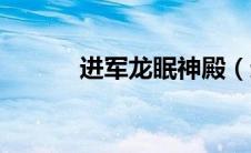 进军龙眠神殿（进军龙眠神殿）