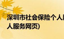深圳市社会保险个人服务网页(深圳市社保个人服务网页)