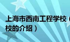 上海市西南工程学校（关于上海市西南工程学校的介绍）