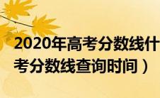 2020年高考分数线什么时候公布（2020年高考分数线查询时间）