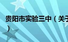 贵阳市实验三中（关于贵阳市实验三中的介绍）