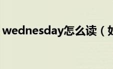 wednesday怎么读（如何读出wednesday）