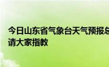 今日山东省气象台天气预报总说山东半岛内陆包括哪些城市请大家指教