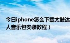 今日iphone怎么下载太鼓达人（iOS版iPadiPhone太鼓达人音乐包安装教程）