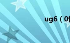 ug6（0快捷键）