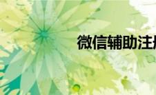 微信辅助注册有风险吗