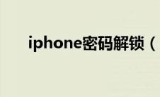 iphone密码解锁（iphone密码破解）