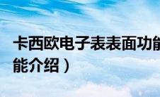 卡西欧电子表表面功能介绍（卡西欧电子表功能介绍）