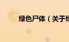 绿色尸体（关于绿色尸体的介绍）