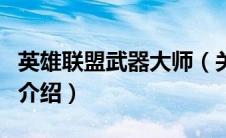 英雄联盟武器大师（关于英雄联盟武器大师的介绍）