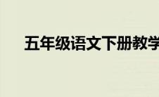 五年级语文下册教学工作计划含行事历