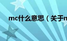 mc什么意思（关于mc什么意思的介绍）