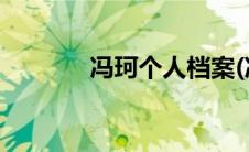 冯珂个人档案(冯珂个人资料)